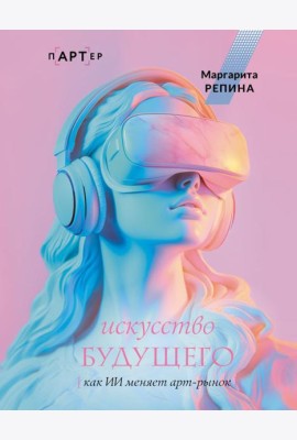 Искусство будущего: как ИИ меняет арт-рынок