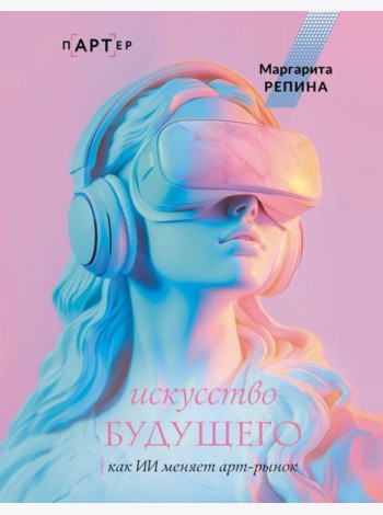 Искусство будущего: как ИИ меняет арт-рынок
