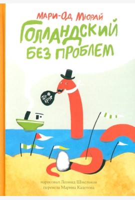 Мюрай Мари-Од Голландский без проблем.Сб.рассказов
