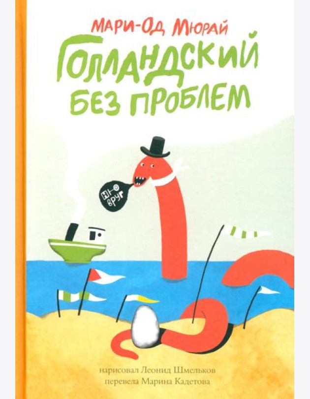 Мюрай Мари-Од Голландский без проблем.Сб.рассказов