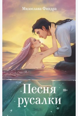Песня русалки