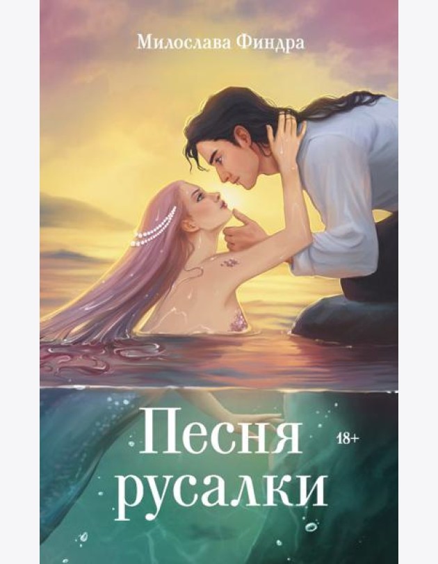 Песня русалки