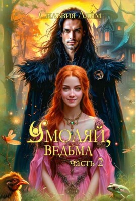 Умоляй, ведьма. Ч. 2