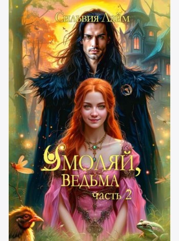 Умоляй, ведьма. Ч. 2