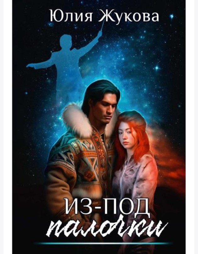 Из-под палочки