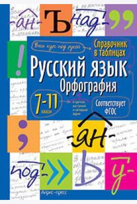 Справочник в таблицах. Русский язык. 7-11 класс