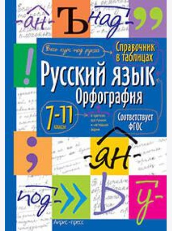 Справочник в таблицах. Русский язык. 7-11 класс