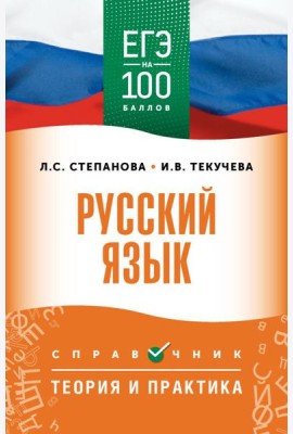 ЕГЭ. Русский язык: справочник: Теория и практика