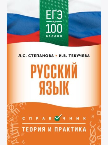 ЕГЭ. Русский язык: справочник: Теория и практика