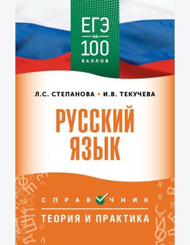 ЕГЭ. Русский язык: справочник: Теория и практика