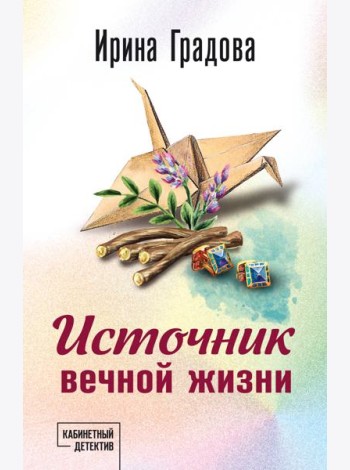 Источник вечной жизни