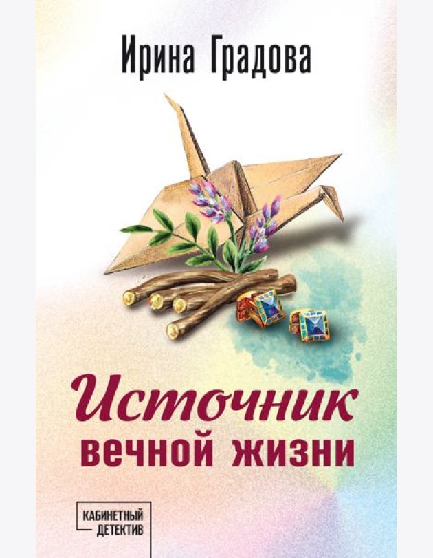 Источник вечной жизни
