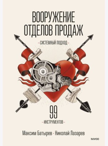 Вооружение отделов продаж. Системный подход
