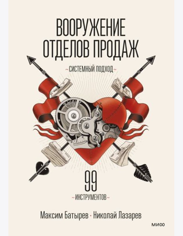 Вооружение отделов продаж. Системный подход