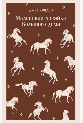 Маленькая хозяйка Большого дома