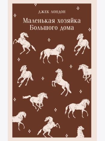 Маленькая хозяйка Большого дома