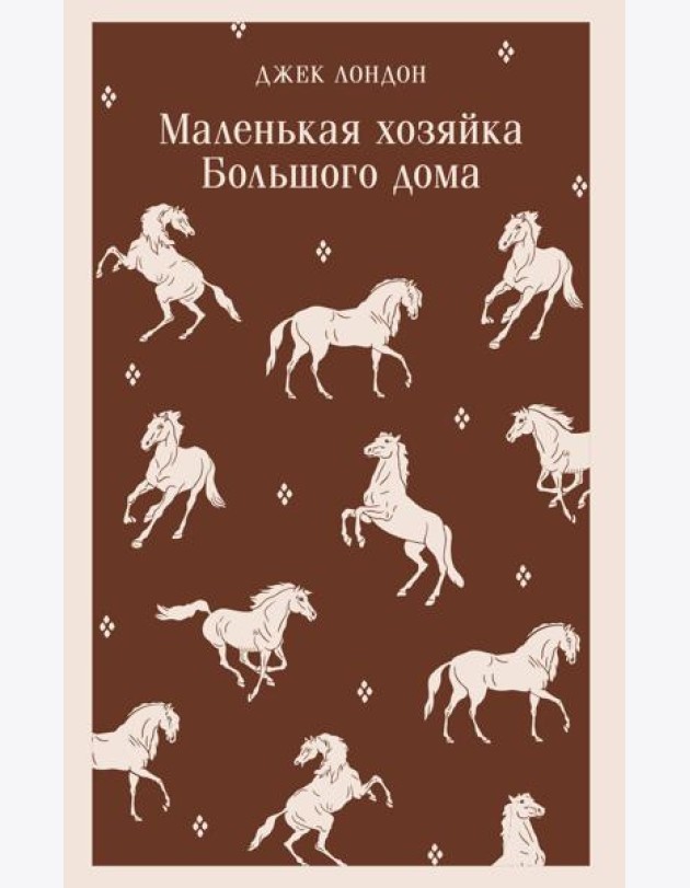 Маленькая хозяйка Большого дома
