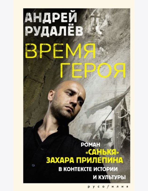 Время героя. Роман «Санькя» Захара Прилепина в контексте истории и культуры