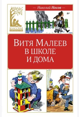 Витя Малеев в школе и дома