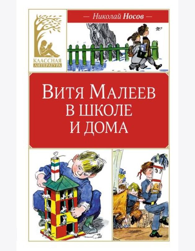 Витя Малеев в школе и дома