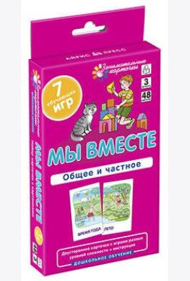 ДШ 3. Мы вместе. Общее и частное. Развиваем внимание и ассоциативное мышление