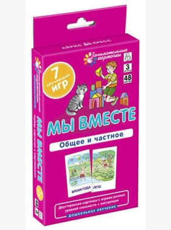 ДШ 3. Мы вместе. Общее и частное. Развиваем внимание и ассоциативное мышление