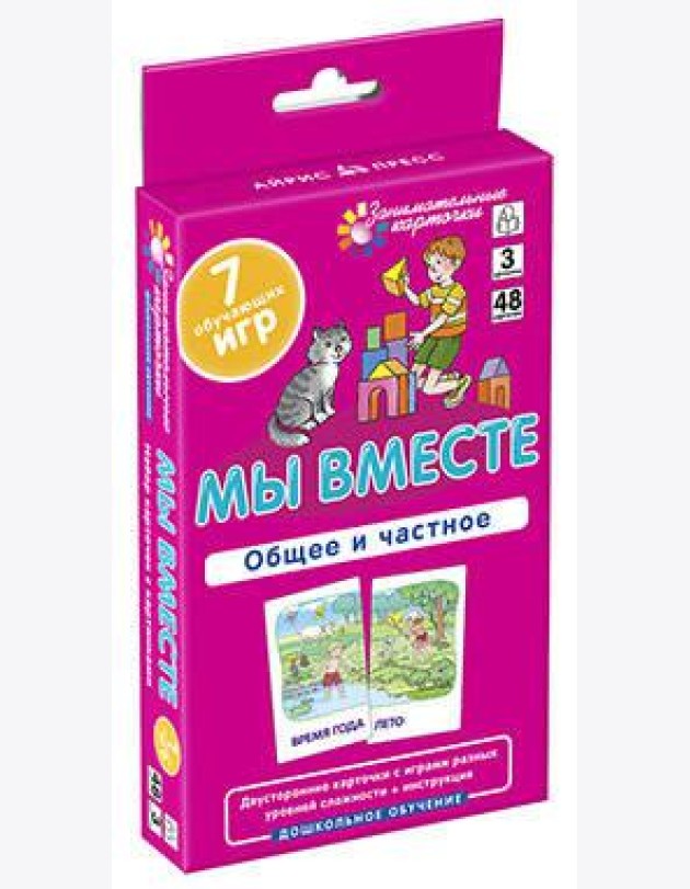 ДШ 3. Мы вместе. Общее и частное. Развиваем внимание и ассоциативное мышление