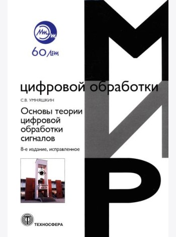 Основы теории цифровой обработки сигналов: Учебное пособие