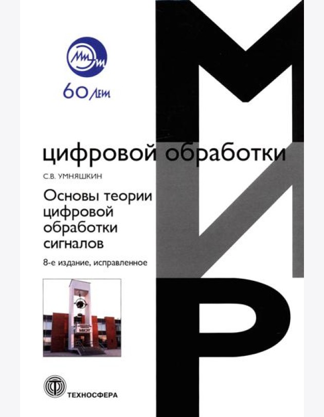 Основы теории цифровой обработки сигналов: Учебное пособие