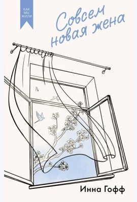 Совсем новая жена