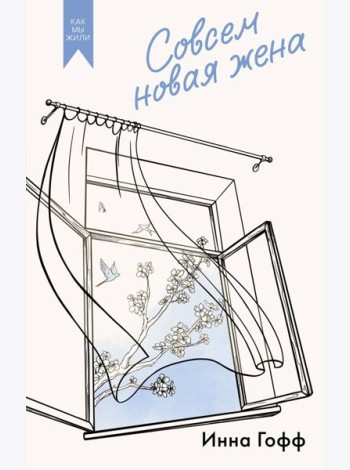 Совсем новая жена