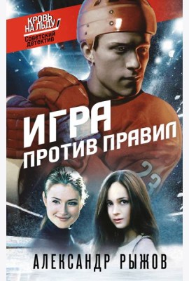 Игра против правил