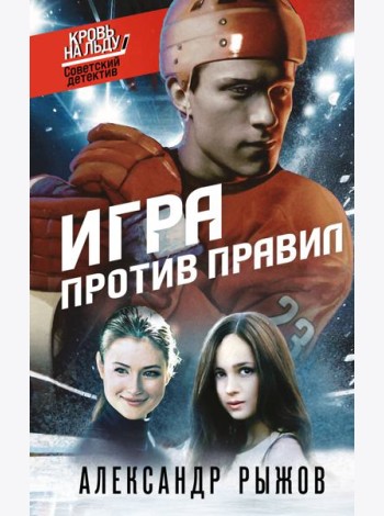 Игра против правил