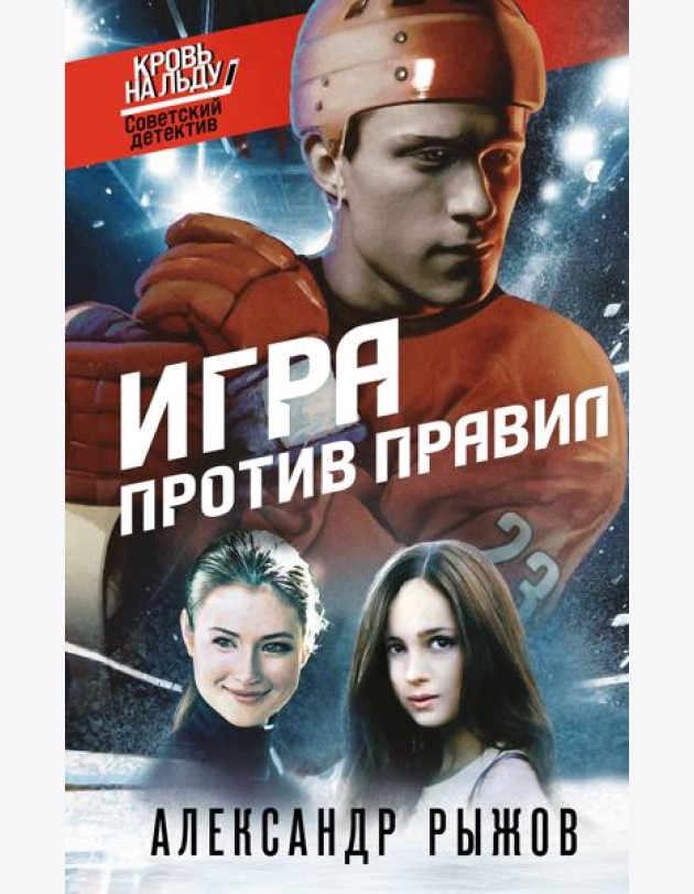 Игра против правил