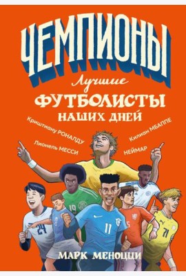 Лучшие футболисты наших дней