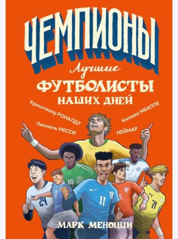 Лучшие футболисты наших дней