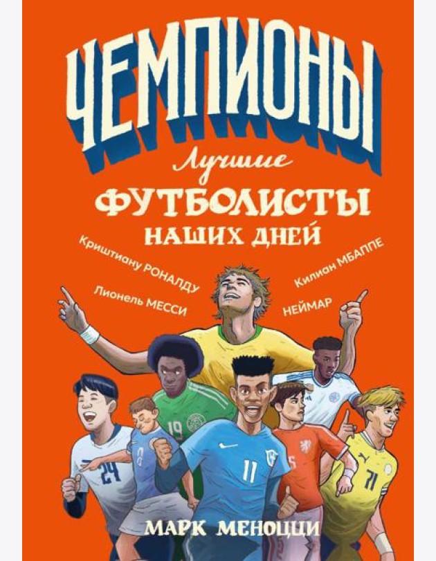 Лучшие футболисты наших дней