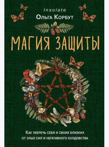 Магия защиты. Как уберечь себя и своих близких от злых сил и негативного колдовства