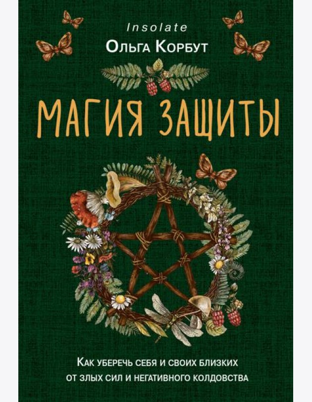 Магия защиты. Как уберечь себя и своих близких от злых сил и негативного колдовства