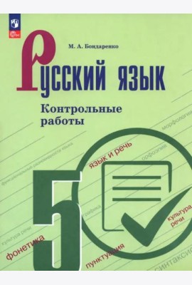 Русский язык 5кл Контрольные работы