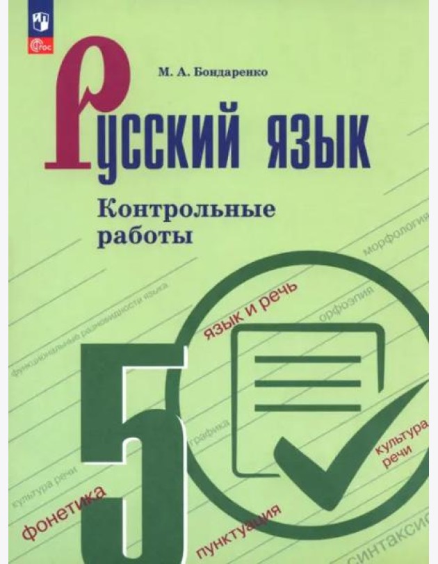 Русский язык 5кл Контрольные работы