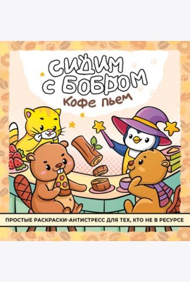 Сидим с бобром кофе пьем. Антистресс-раскраска