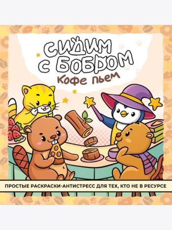 Сидим с бобром кофе пьем. Антистресс-раскраска