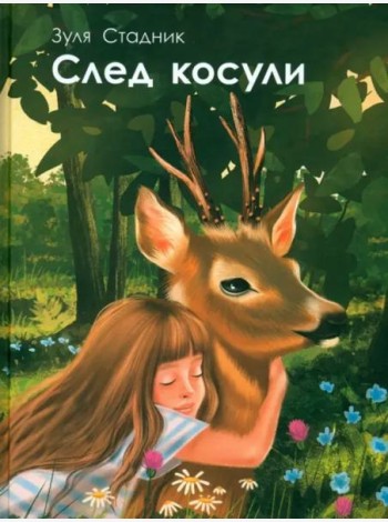 След косули
