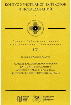 Совесть как антропологическая категория в посланиях апостола Павла (1,2 Кор.и Рим.): богословско-экзегетический анализ