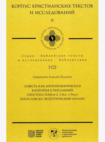 Совесть как антропологическая категория в посланиях апостола Павла (1,2 Кор.и Рим.): богословско-экзегетический анализ