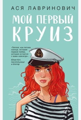 Мой первый круиз