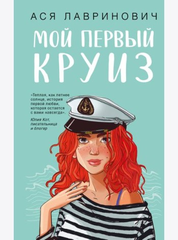 Мой первый круиз