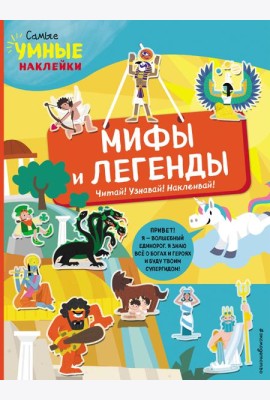 Мифы и легенды (с наклейками)
