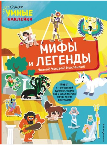 Мифы и легенды (с наклейками)
